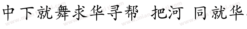 DFKaiShu W5 HKSCS U字体转换